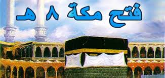  فتح مكة 